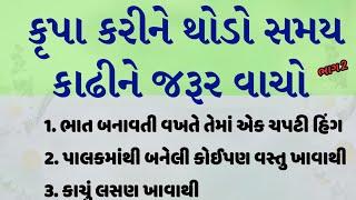 ગુજરાતી સ્ટોરી  Bhag 2   ધ્યાનમાં રાખવા જેવી બાબતો  health tips  #motivation #quotes