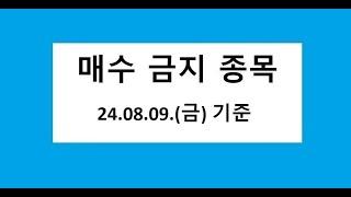 24. 08.09. 금요일 기준   매수금지 데드크로스 발생 역배열 차트 종목 주식 주가 전망 차트 분석