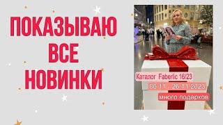 Фаберлик. Товары к Новому году для себя и на подарки. Подробный обзор новинок каталога 162023