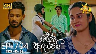 Ralla Weralata Adarei - රැල්ල වෙරළට ආදරෙයි  Episode 704  2024-05-02  Hiru TV