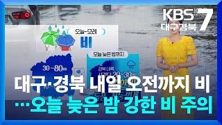 날씨 대구·경북 내일 오전까지 비…오늘 늦은 밤 강한 비 주의  KBS  2024.07.16.