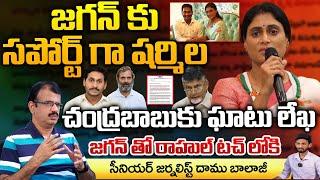 Sharmila Supports Jagan  Bitter Letter to Chandrababu Rahul Gets in Touch With Jagan?  Daamu