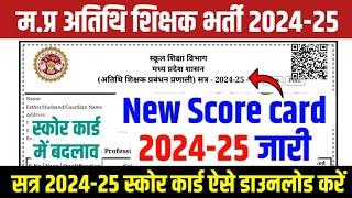 म.प्र अतिथि शिक्षक New Score Card 2024-25 जारी Mp Athithi Shikshak Bharti Mp Guest Teacher Joining