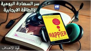 كيف تشعر بالطاقة والسعادة ملخص كتاب happier كتب تطوير الذات صوتيه مسموعه