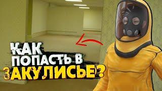 Как попасть в Закулисье? Входы-Выходы Уровень 3999