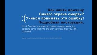 Синий экран смерти BSOD как найти причину? подробная инструкция. #stayhome