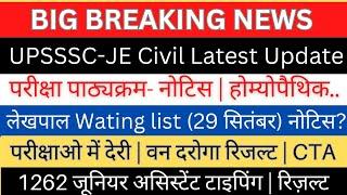 UPSSSC-JE Civil latest News लेखपाल Wating List नोटिस?VPOऑडिटरपरीक्षा तिथि देरी वन दरोगा रिज़ल्ट