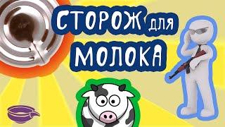 Сторож для молока - ДЁШЕВО и ЭФФЕКТИВНО