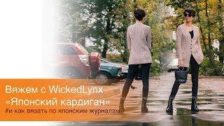 Вяжем с WickedLynx. «Японский кардиган»  и как вязать по японским журналам