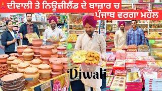 DIWALI SHOPPING IN NEW ZEALAND BAZAR  ਦੀਵਾਲੀ ਤੇ ਨਿਊਜ਼ੀਲੈਂਡ ਦੇ ਬਾਜ਼ਾਰ ਚ ਪੰਜਾਬ ਵਰਗਾ ਮਹੌਲ