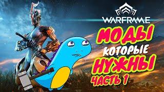 Warframe моды ближнего боя