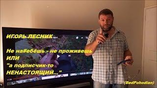 Игорь Лесник Разоблачение Игоря Лесника обман подписчиков или а подписчик-то НЕНАСТОЯЩИЙ...