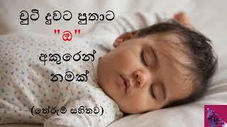 චුටි දුවට පුතාට ඔ අකුරෙන් නමක්