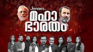 ELECTION RESULT  KERALA  JANAM TV LIVE  JANAM TV  തെരഞ്ഞെടുപ്പ് ഫലം  LOKSABHA ELECTION RESULT