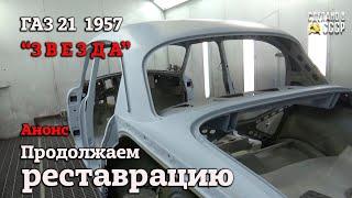 ГАЗ 21  1957 г ЗВЕЗДА  РЕСТАВРАЦИЯ продолжается  АНОНС  СПАСИБО за комментарии