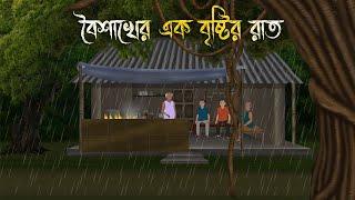 বৈশাখের এক বৃষ্টির রাত - Bhuter Cartoon  Bangla Cartoon  Bengali Horror Cartoon  Nishir Daak