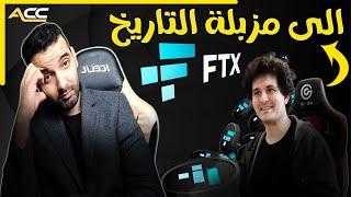 الحلقة الأخيرة بورصة FTX الى مزبلة التاريخ - الخطر في عملة FTT