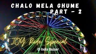 Mela Ghumo Part - 2. Joyride Special. Panvel. Maharashtra. Winter Carnival of India. चलो मेला घूमे।