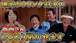 最近どう？＃81「爆笑ボウリング対決④　香西さんしっとり聞かせます」