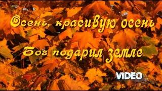 Осень красивую осень Бог подарил земле Христианская песня про осень