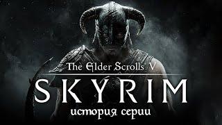 История серии The Elder Scrolls. Выпуск 5 Skyrim