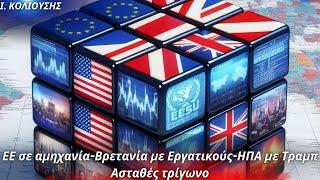 Ιωάννης Κολιούσης ΕΕ σε αμηχανία - Βρετανία με Εργατικούς - ΗΠΑ με Τραμπ. Αχαρτογράφητο τρίγωνο