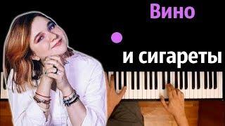 Алёна Швец - Вино и Сигареты ● караоке  PIANO_KARAOKE ● ᴴᴰ + НОТЫ & MIDI