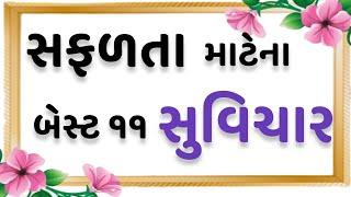 સફળતા માટેના બેસ્ટ ૧૧ સુવિચાર  Gujarati Suvichar  Best gujarati motivational suvichar status