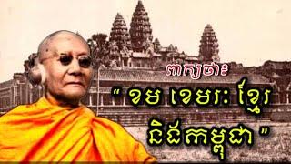 ពាក្យថា ៖ “ ខម ខេមរៈ  ខ្មែរ និងកម្ពុជា ”. ពន្យល់ដោយ សម្តេចព្រះសង្ឃរាជ ជួន ណាត ជោតញ្ញាណោ ។