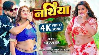 #Video - भुलाईल तोहार नथिया  #Arvind Akela Kallu  #Neelam Giri  Nathiya  New Bhojpuri Song 2023