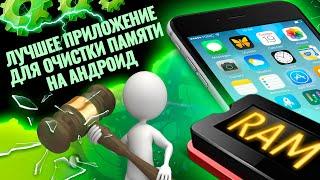 Лучшее приложение для очистки памяти на android