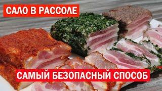 САЛО в Рассоле. Самый БЕЗОПАСНЫЙ Правильный и Вкусный Рецепт засолки сала.