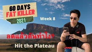 วิธีแก้ ลดน้ำหนักแล้วนิ่ง ลงต่อไม่ได้ - 60 Days Fat Killer 2021 Week8