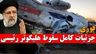 خبر فوری  جزئیات سقوط هلیکوپتر ابراهیم رئیسی رئیس جمهور ایران