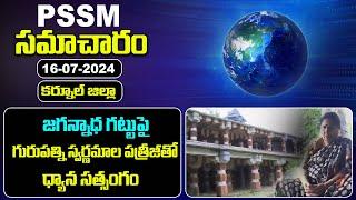 PSSM SAMACHARAM 16-07-2024