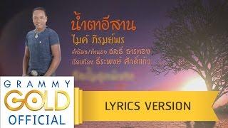 น้ำตาอีสาน - ไมค์ ภิรมย์พร  ลูกทุ่ง คู่บ้านคู่เมือง 【Lyric Version】