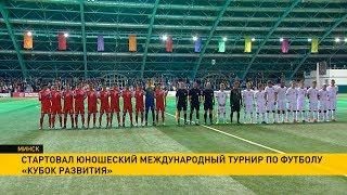 Международный юношеский турнир по футболу «Кубок развития»