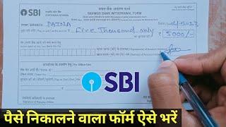 SBI Bank se Paise Nikalne ka form kaise bhare  State Bank of india withdrawal form fill up