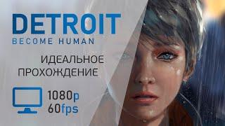 ИДЕАЛЬНОЕ ПРОХОЖДЕНИЕ DETROIT BECOME HUMAN НА ПК  БЕЗ КОММЕНТАРИЕВ  ХОРОШАЯ КОНЦОВКА FHD 60fps