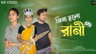 মিনা হলো রানী । কাজের মেয়ে মিনা ।#funnyvideo #comedyvideo #mina #bongcrazymaid #trendingvideo