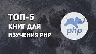 Топ 5 книг для изучения php