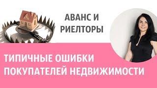 АВАНС РИЕЛТОРЫ ТИПИЧНЫЕ ОШИБКИ ПРИ ПОКУПКЕ КВАРТИРЫ. Без Риелтора. Всё Просто