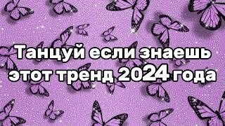 Танцуй если знаешь этот тренд 2024 года