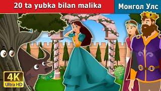 20 ta yubka bilan malika  Princess With 20 Skirts in Uzbek  Uzbek Fairy Tales
