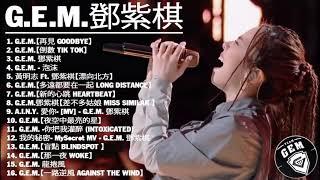 G.E.M.鄧.紫.棋 \ 邓紫棋 65首精选歌曲 G.E.M 【无广告】鄧紫棋好聽的23首歌 鄧紫棋 2021 Best Songs Of G E M 光年之外 句號