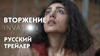 Invasion  Вторжение  сериал 2021 Русский трейлер #2