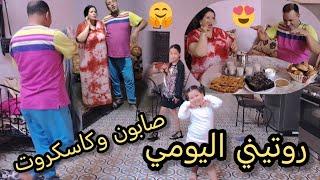 روتيني اليومي سي محمد صبن وأنا خملت داري 