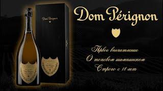 ПЕРВОЕ ВПЕЧАТЛЕНИЕ. Анпакинг обзор и дегустация шампанского Dom Perignon Vintage 2003 Дом Периньон