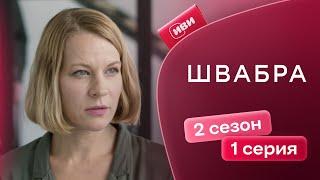 Швабра  2 сезон 1 серия  Смотри на Иви