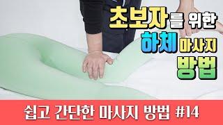 하체마사지 초보자를 위한 쉽고 간단한 마사지방법 #14 마진가RADIO